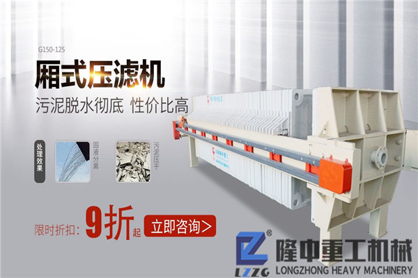 時(shí)產(chǎn)量100噸，隆中重工r銷的板框壓濾機(jī)設(shè)備多少錢可以買